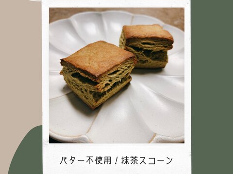 バター不使用!抹茶スコーン